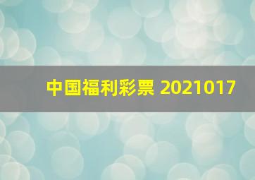 中国福利彩票 2021017